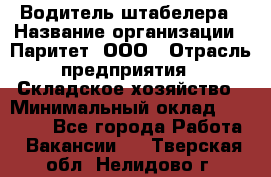 Водитель штабелера › Название организации ­ Паритет, ООО › Отрасль предприятия ­ Складское хозяйство › Минимальный оклад ­ 30 000 - Все города Работа » Вакансии   . Тверская обл.,Нелидово г.
